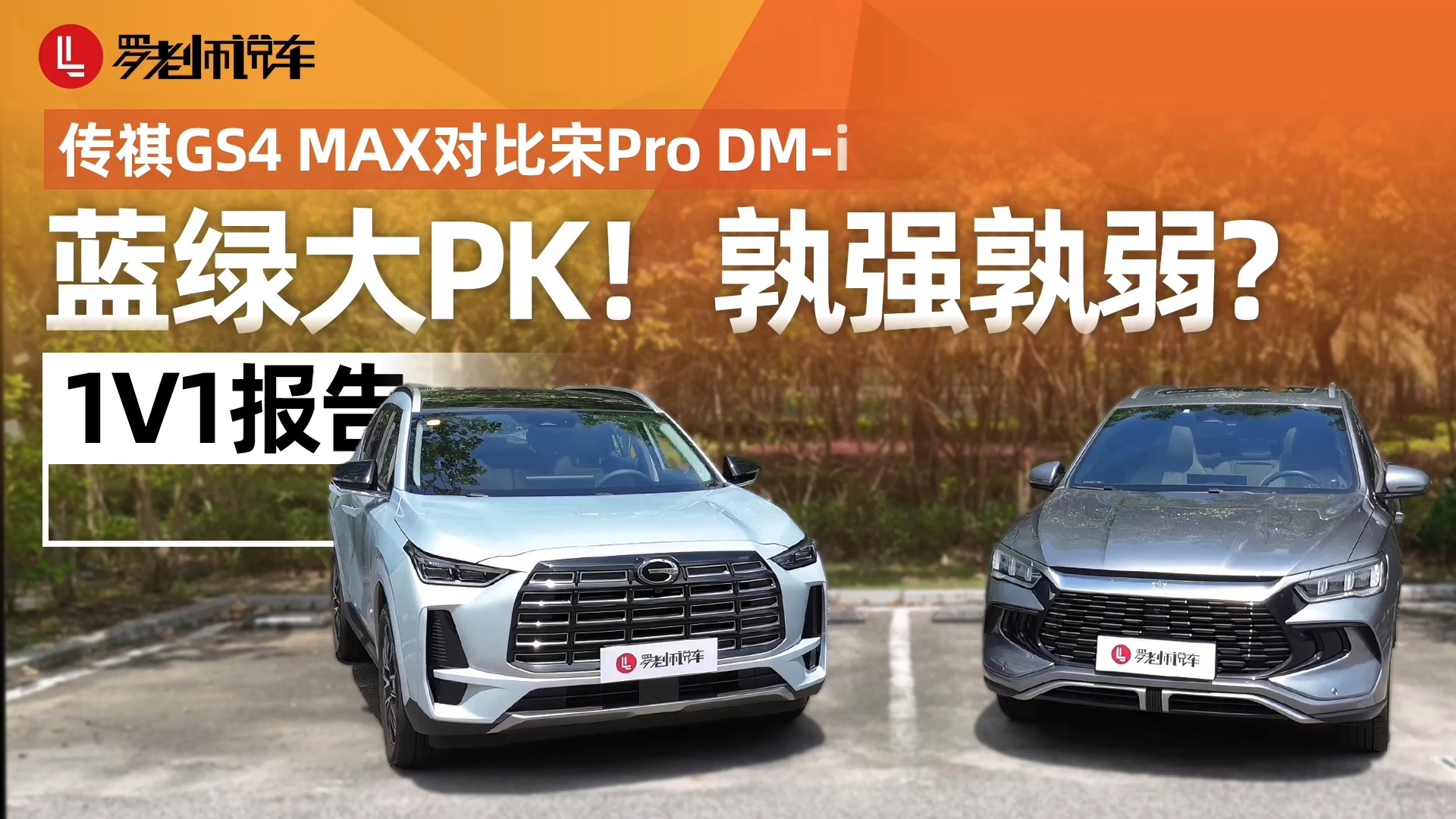 油电PK，传祺GS4 MAX和宋Pro DM-i到底孰强孰弱