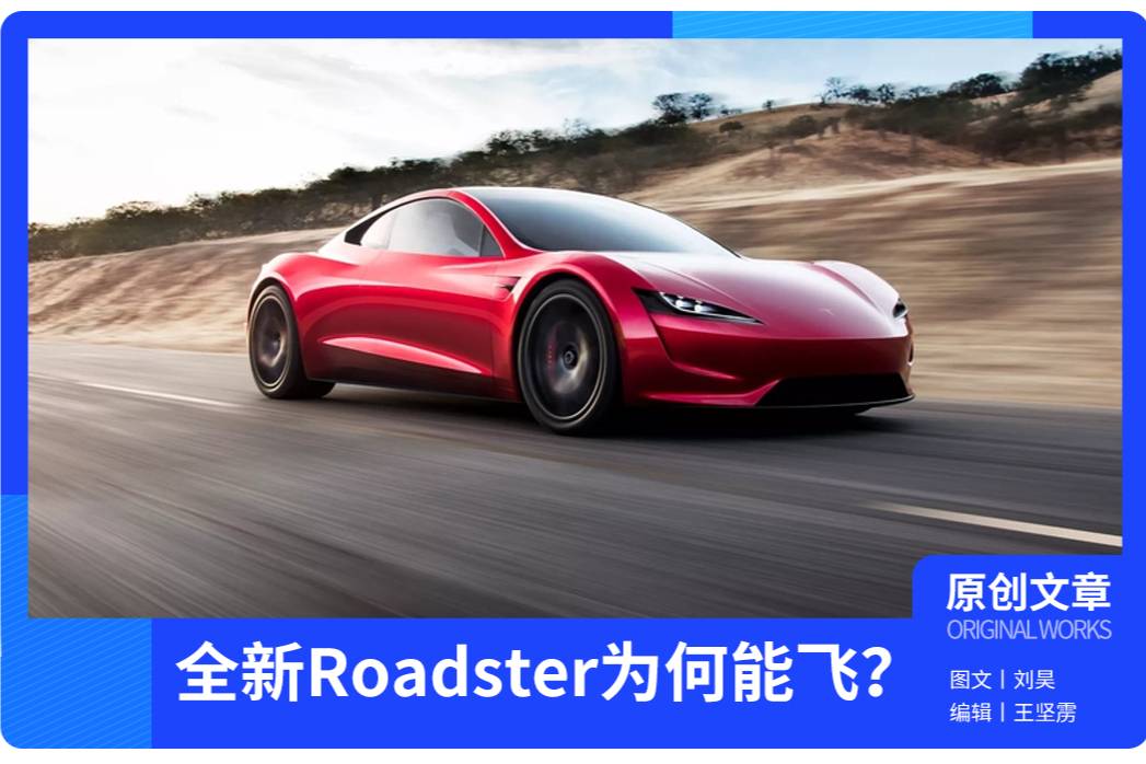 马斯克的新款Roadster，怎么飞起来？