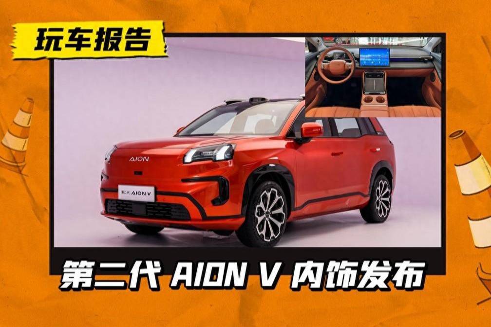 第二代 AION V 内饰发布，冰箱彩电大沙发配齐