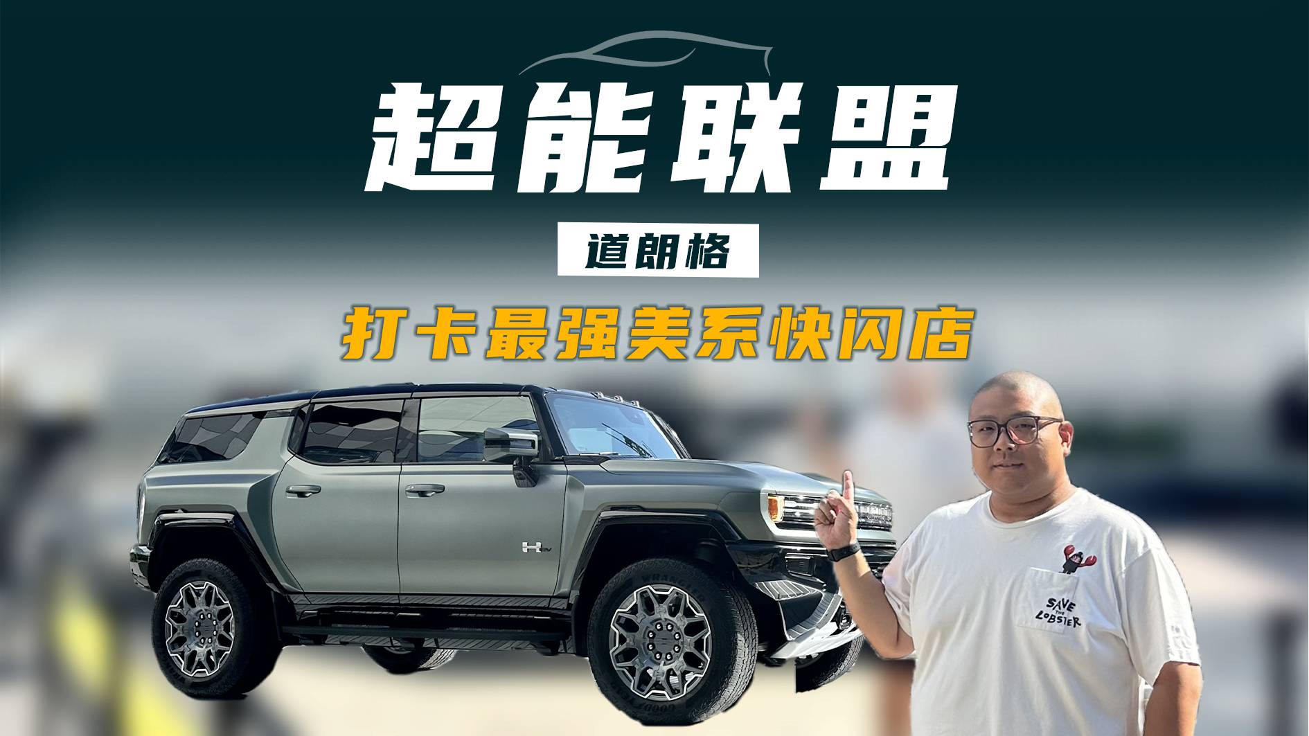 V8、大排量、全尺寸 道朗格能圓你的“美系夢(mèng)”嗎？