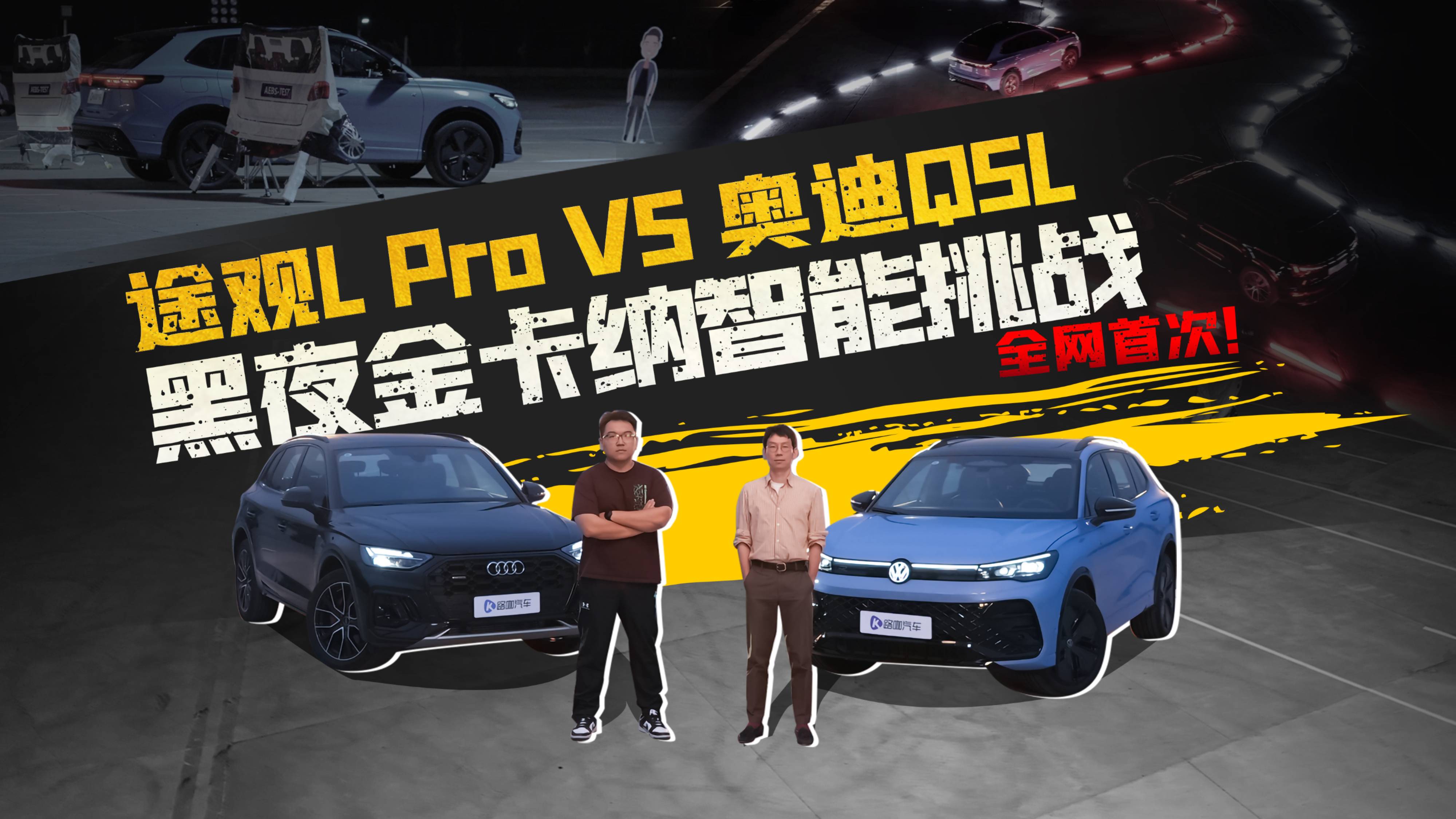 途观L Pro VS 奥迪Q5L黑夜金卡纳智能大挑战