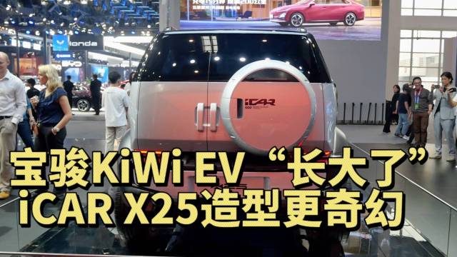 宝骏KiWi EV“长大了” 