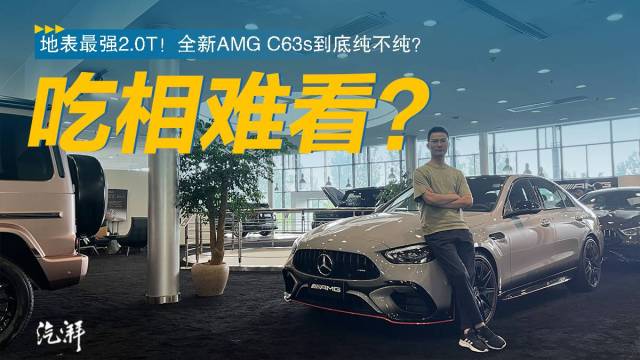 全新AMG C63s到底纯不纯？