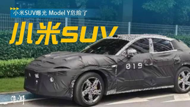 小米：正在给你们造SUV！