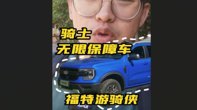 骑士们的无限保障车，福特游骑侠有多会玩？