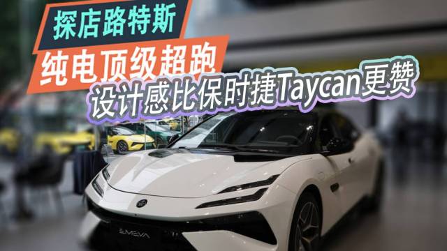 探店路特斯设计感比保时捷Taycan更赞