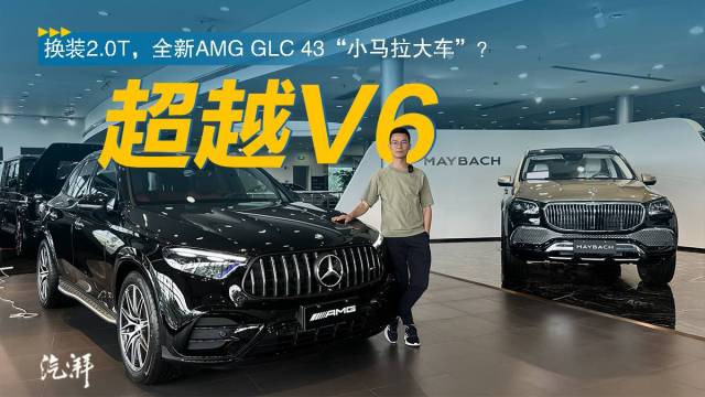 全新AMG GLC 43“小马拉大车”？