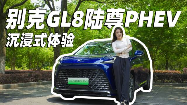 沉浸式体验别克GL8PHEV！