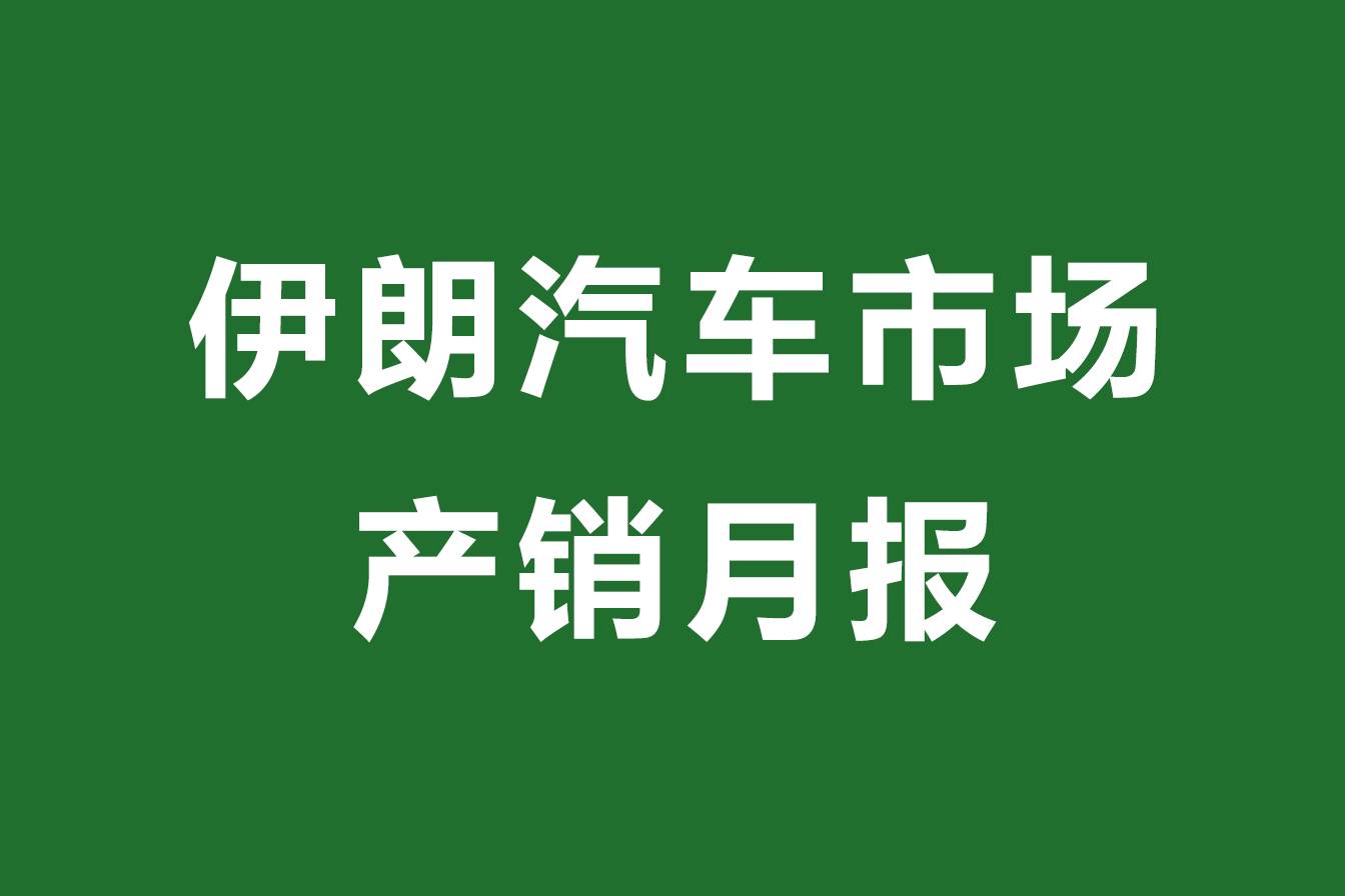 伊朗汽车市场产销月报：4月产量下跌超20%，需求大涨18%