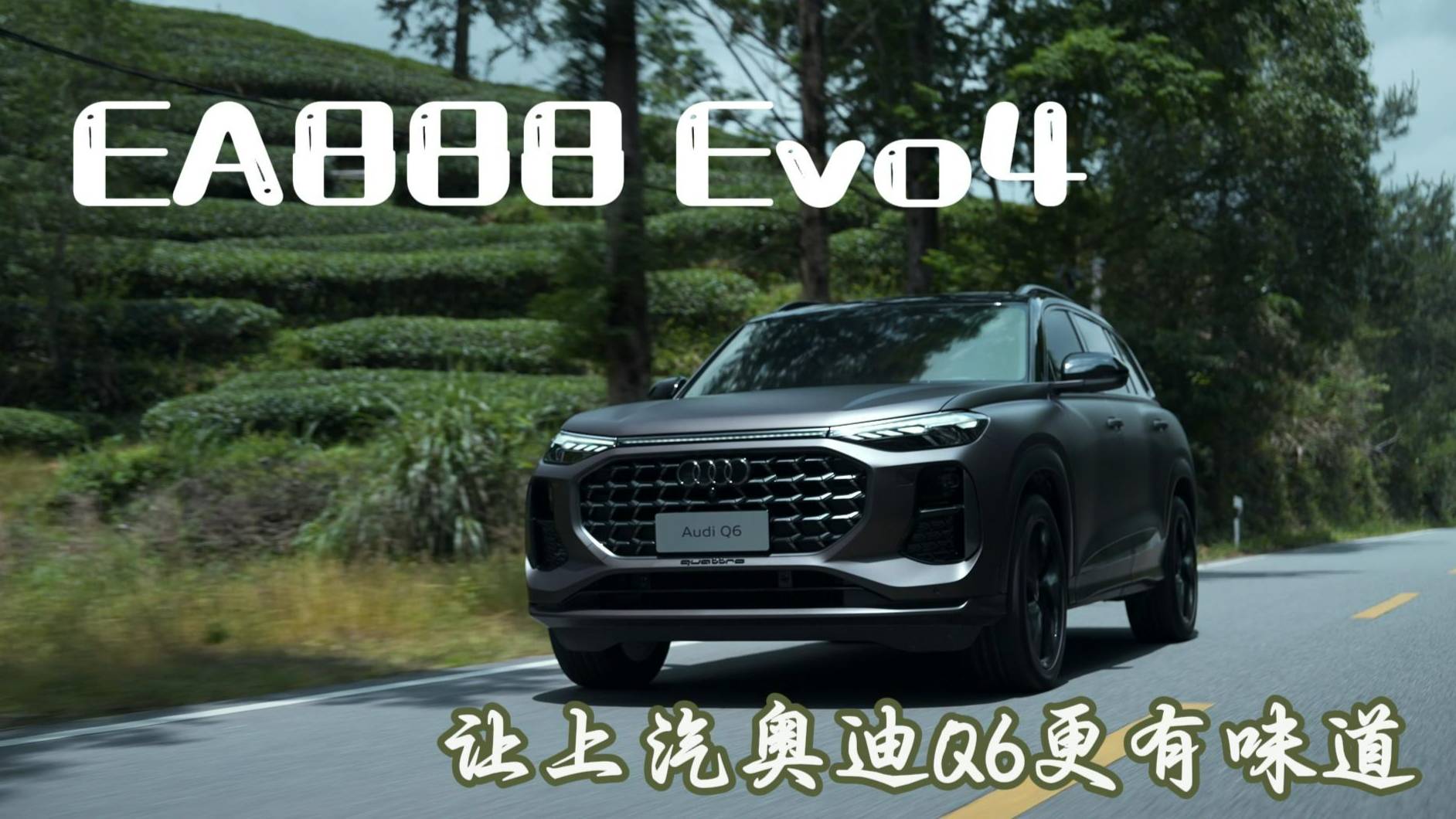 EA888 Evo4 讓上汽奧迪Q6更有味道