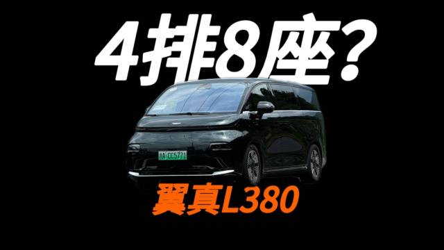 翼真L380 四排座的MPV？