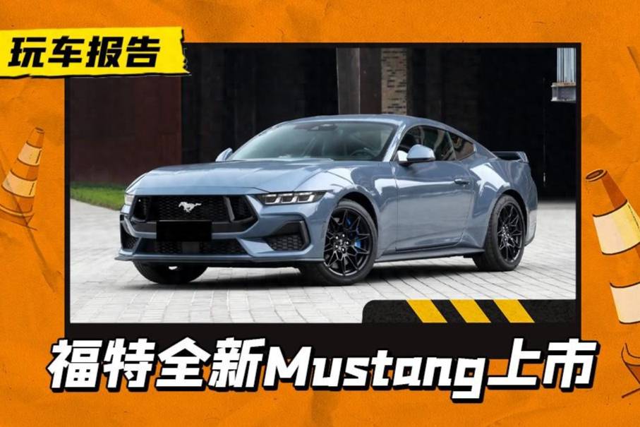 敞篷野馬首次引入！全新福特Mustang上市