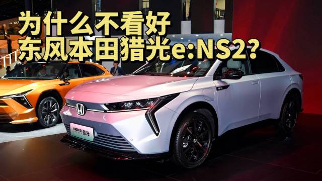 东风本田猎光e:NS2真的值吗？