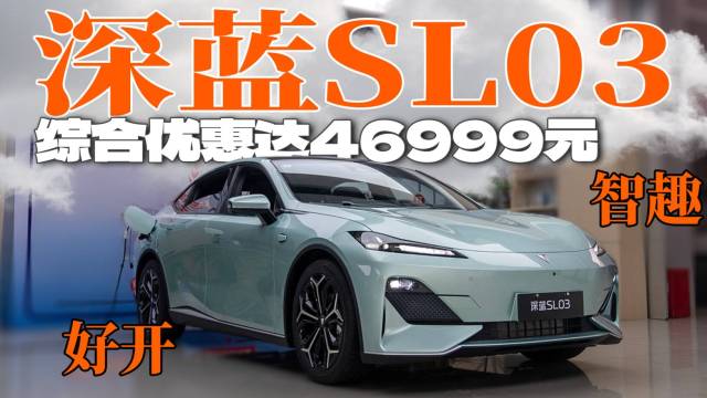 综合优惠达46999元｜打卡深蓝SL03