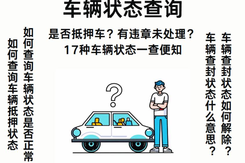 網(wǎng)上如何查詢(xún)車(chē)輛狀態(tài)？抵押、查封等狀態(tài)怎么查詢(xún)？