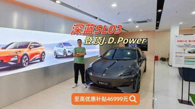 深蓝SL03荣登J.D.Power大奖