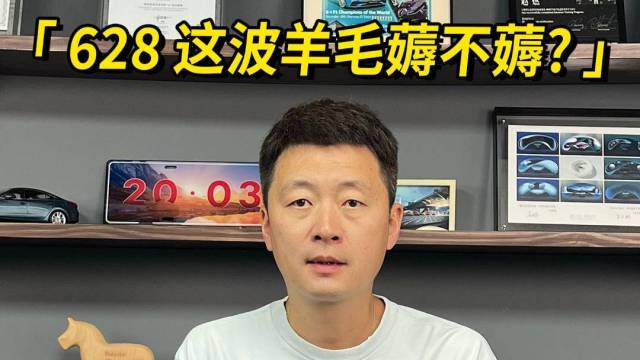 628 这波羊毛薅不薅?