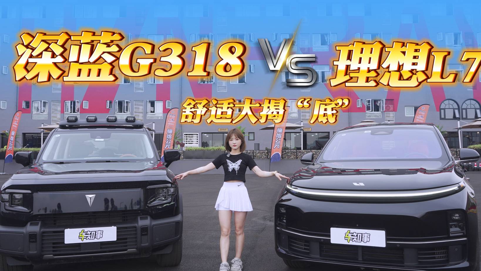 舒适大揭“底”！深蓝G318和理想L7哪家强？