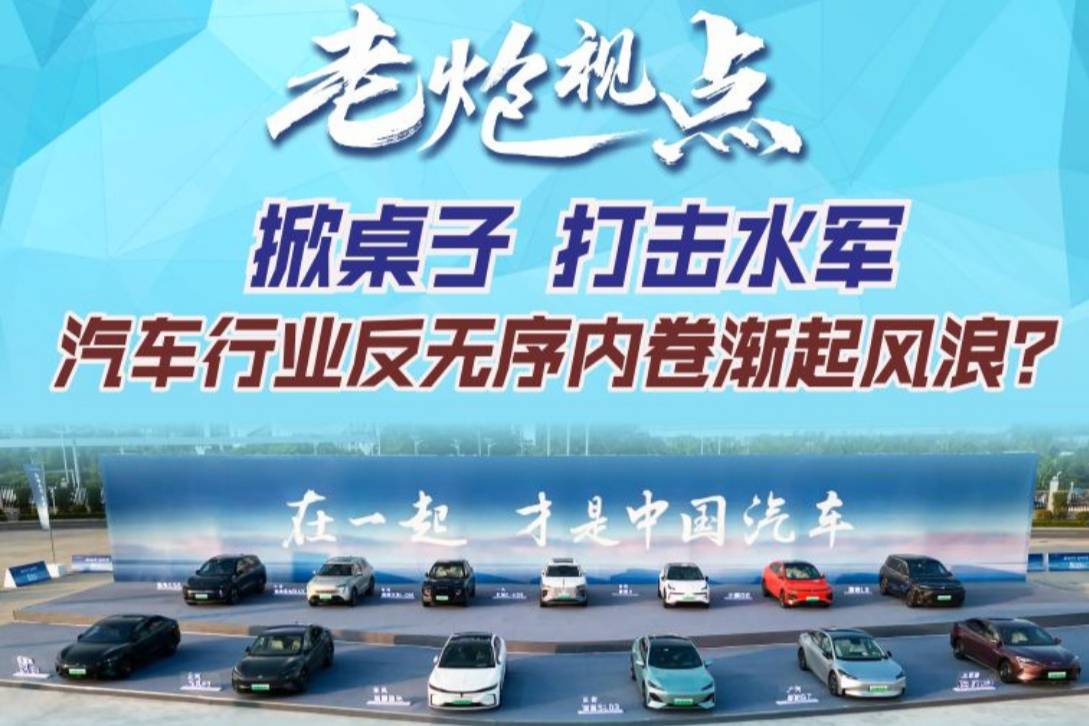 掀桌子 打擊水軍 汽車行業(yè)反無序內(nèi)卷漸起風(fēng)浪？