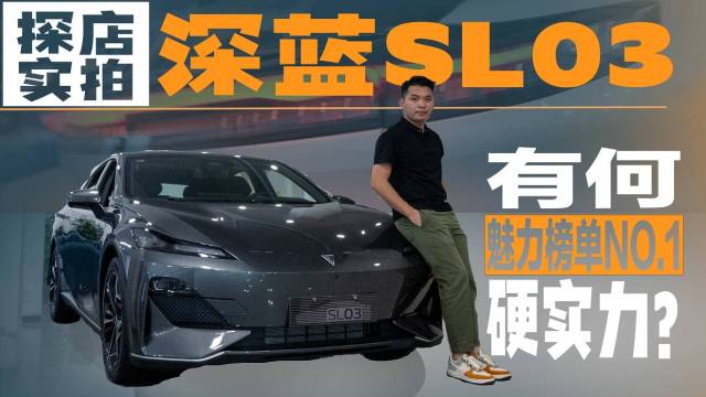 “魅力指数”第一，深蓝SL03有啥实力？