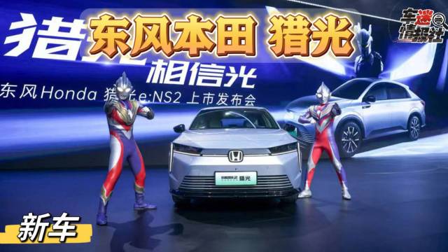 宇宙英雄助阵，东风Honda猎光震撼上市