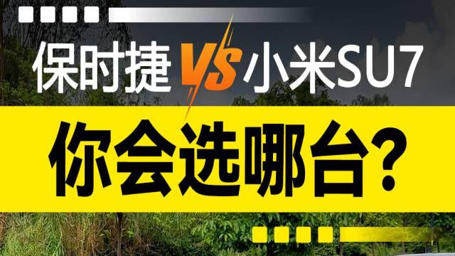 保时捷VS小米SU7，你会选哪台？