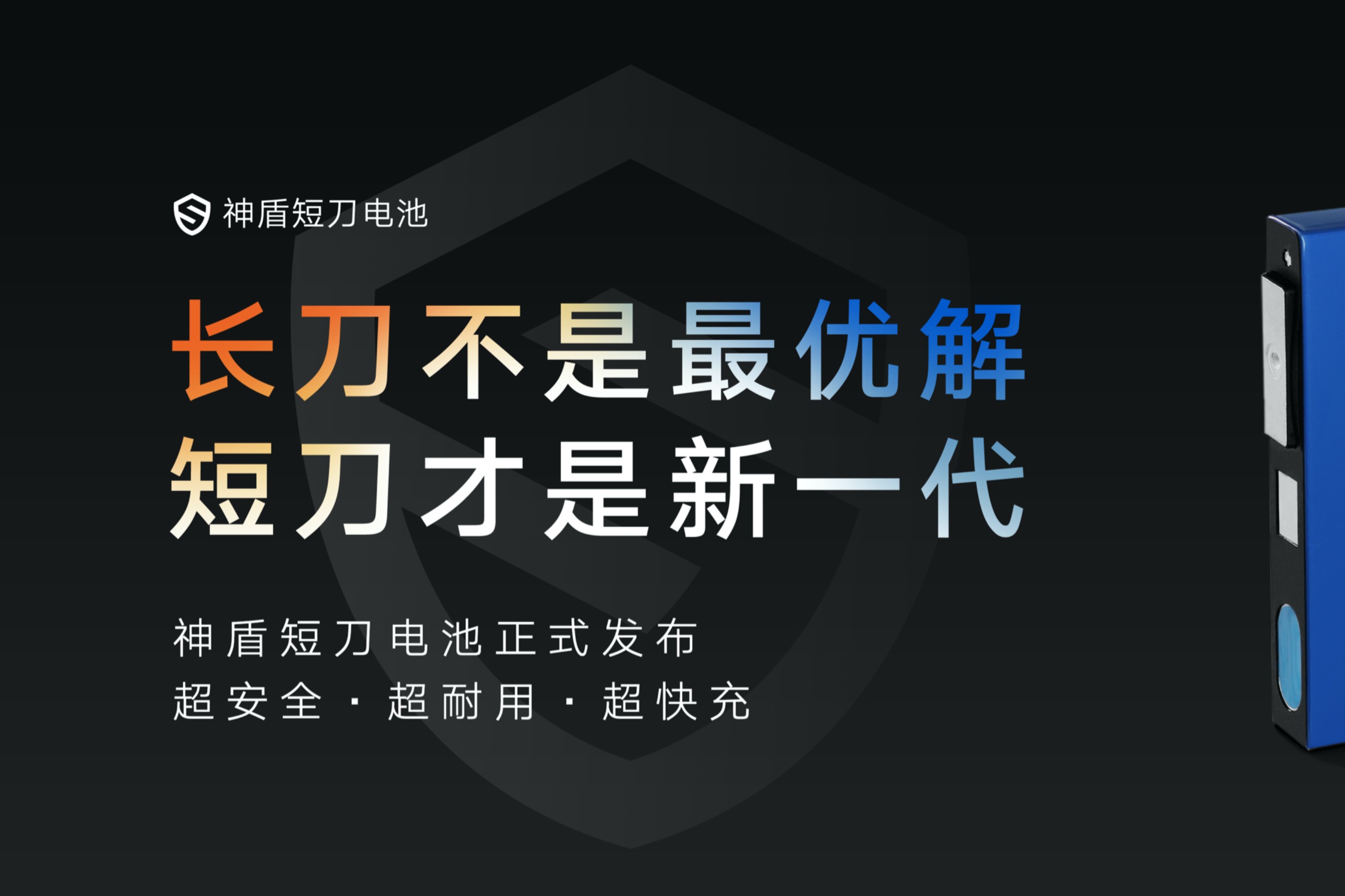 超安全、超耐用、超快充，吉利神盾短刀電池是最優(yōu)形態(tài)