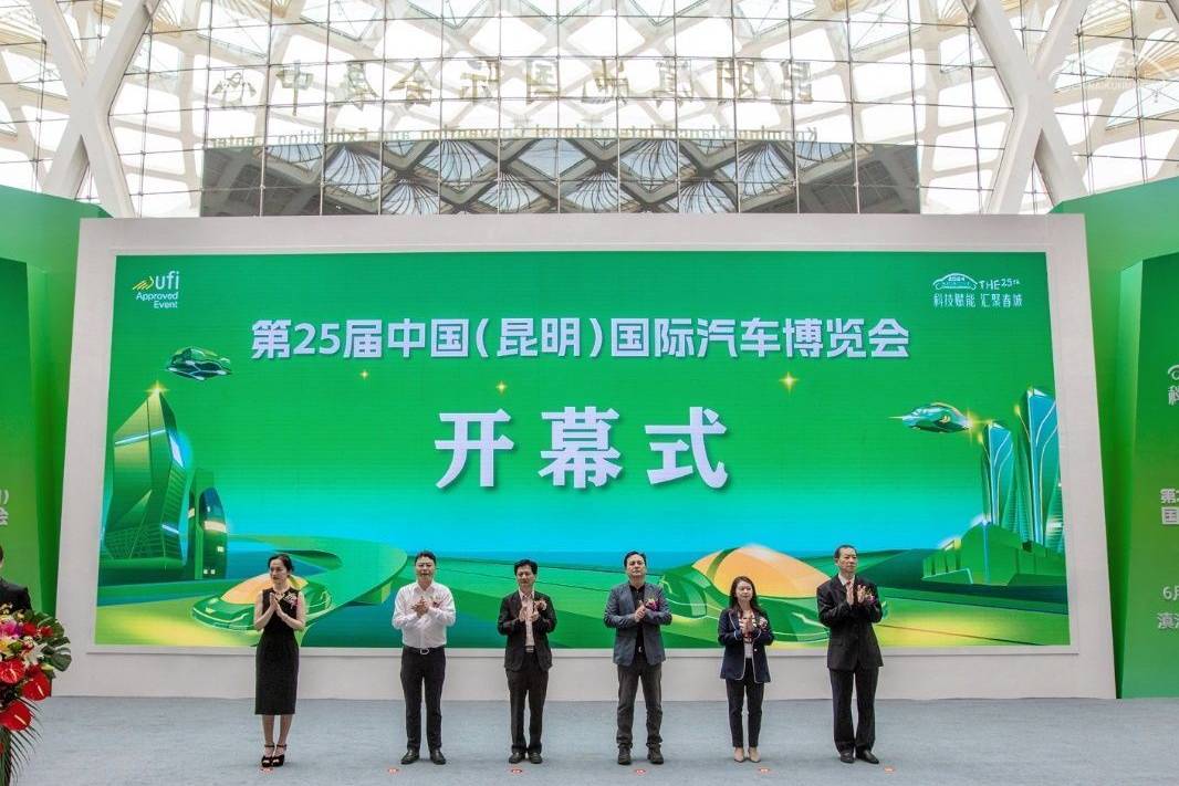 第25届中国（昆明）国际汽车博览会盛大开幕！