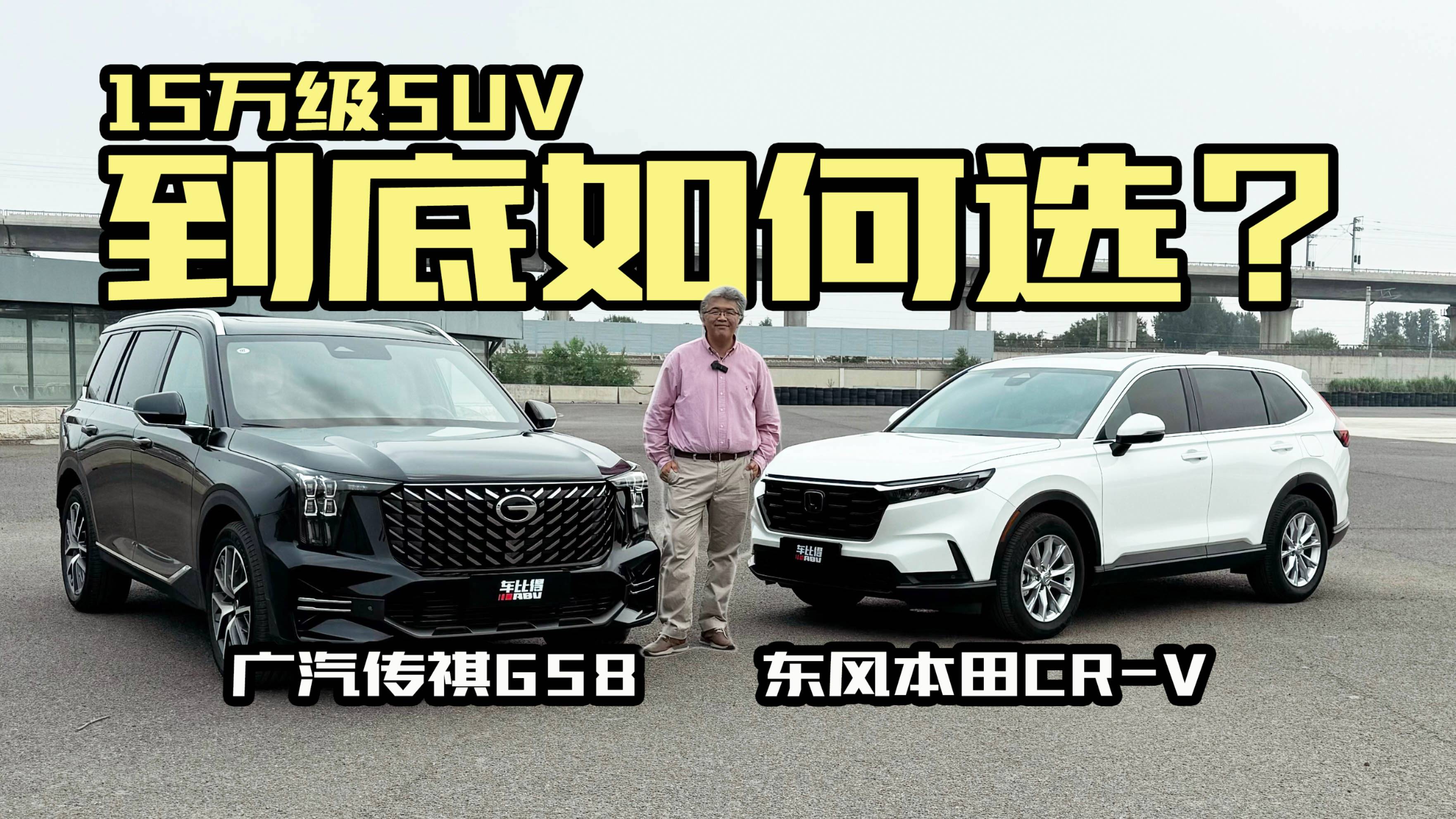 15万级SUV，选国产还是合资？传祺GS8对比本田CR-V