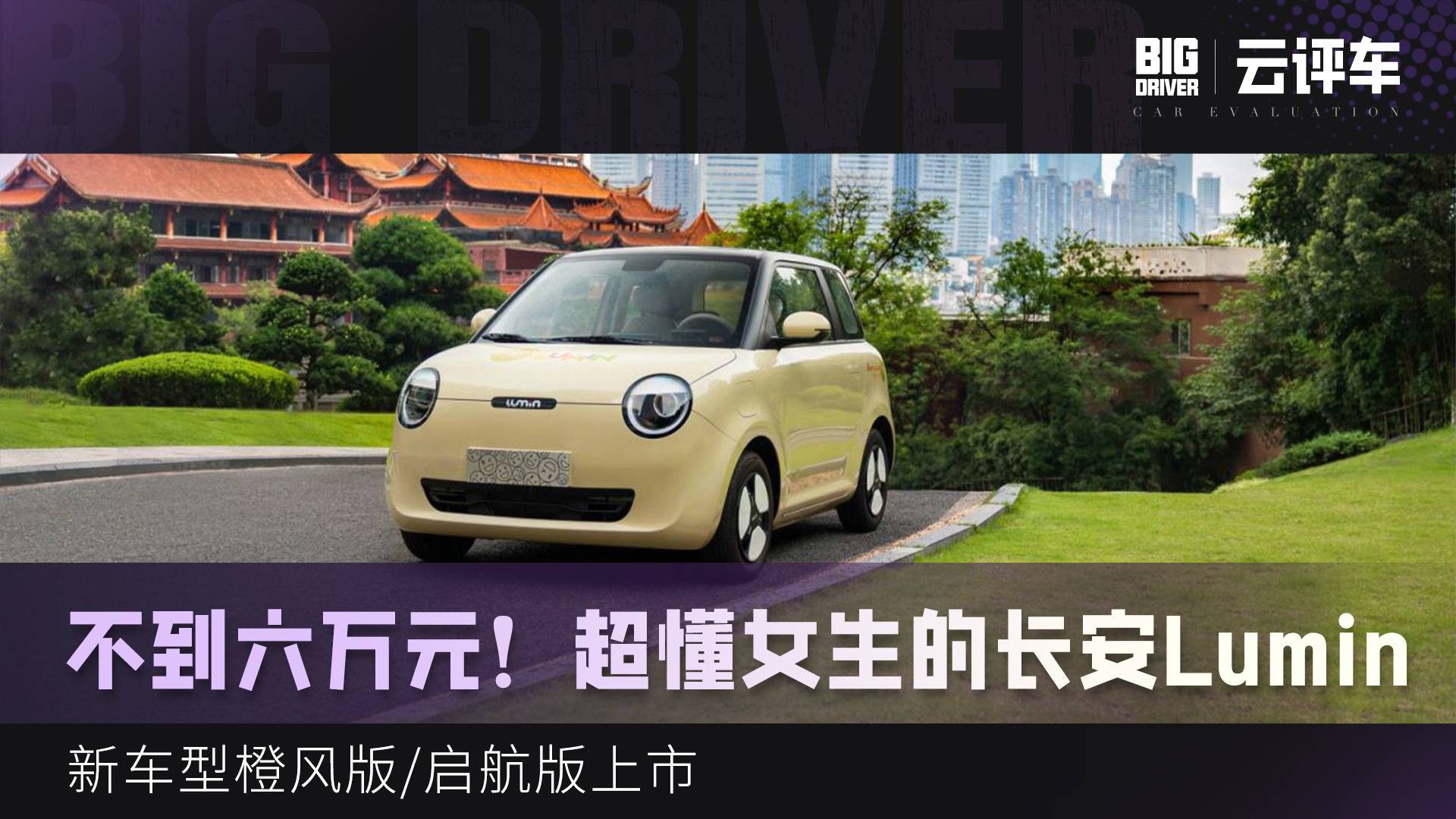 不到6萬元！超懂女生的長安Lumin 新車型橙風/啟航版上市