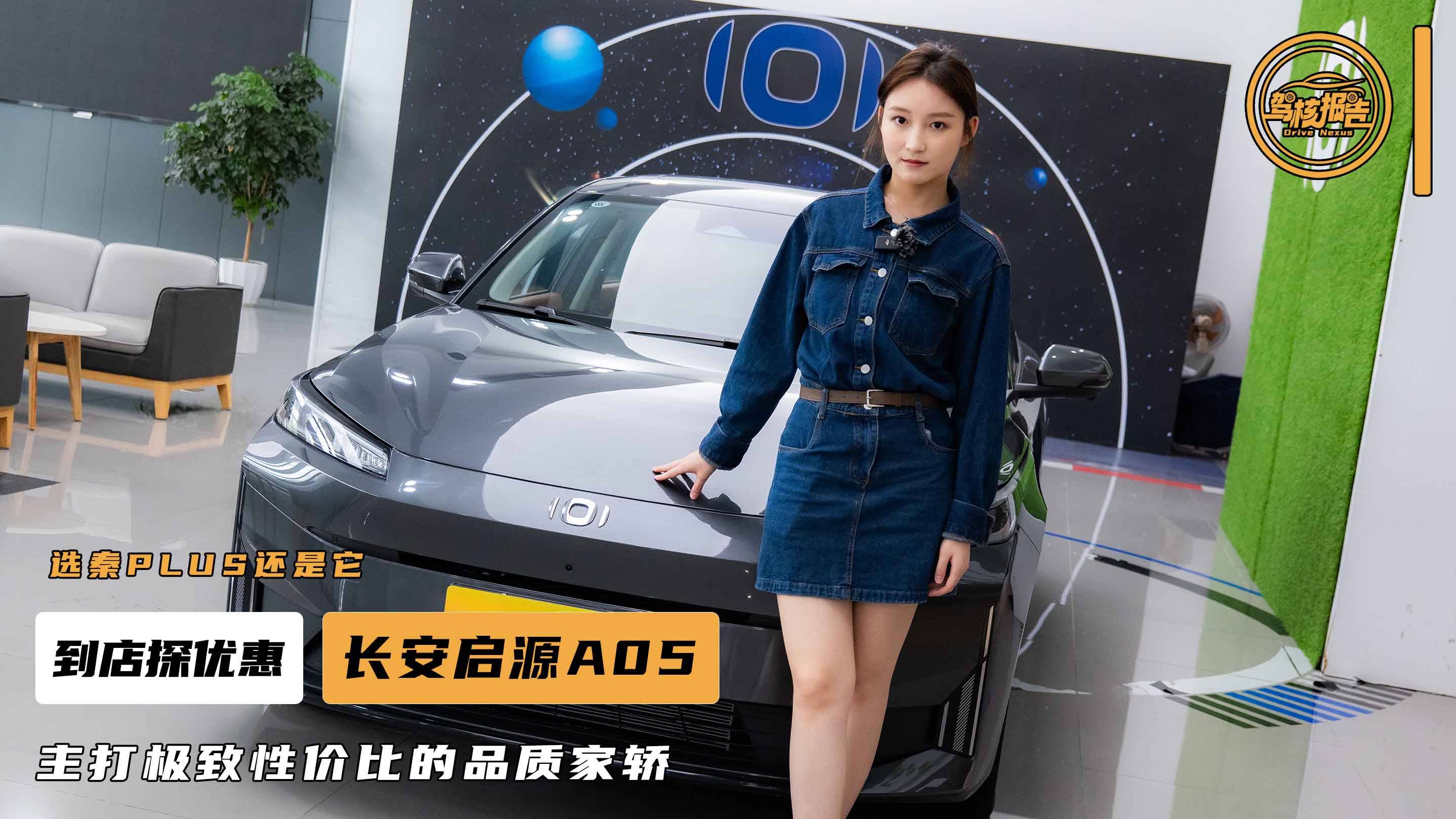 到店探優(yōu)惠，10萬級主打極致性價比，長安啟源A05值不值得買