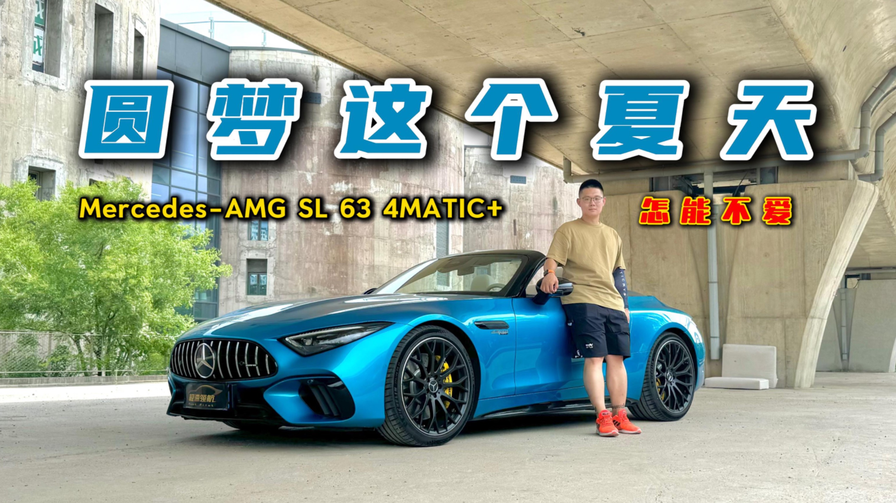 优雅与性能的完美融合！梅赛德斯-AMG SL 63，怎能不爱