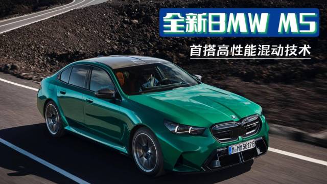 零百加速3.5秒，全新BMW M5首发