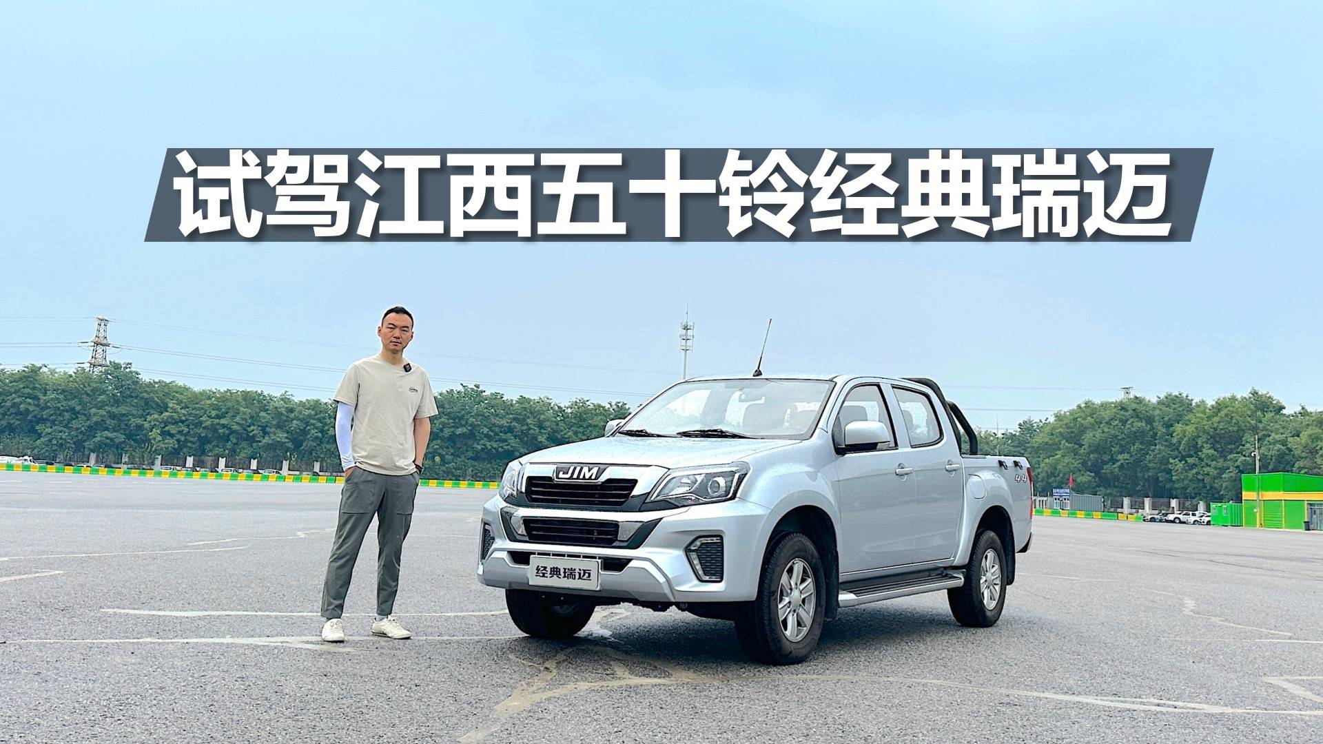 試駕江西五十鈴經(jīng)典瑞邁，換裝新款發(fā)動機(jī)，經(jīng)濟(jì)實用的工具車