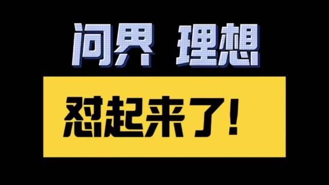 问界理想谁能登顶新势力冠军宝座？