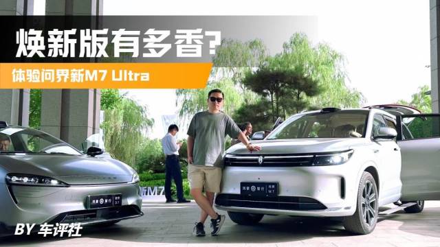 体验问界新M7 Ultra，新版有多香？