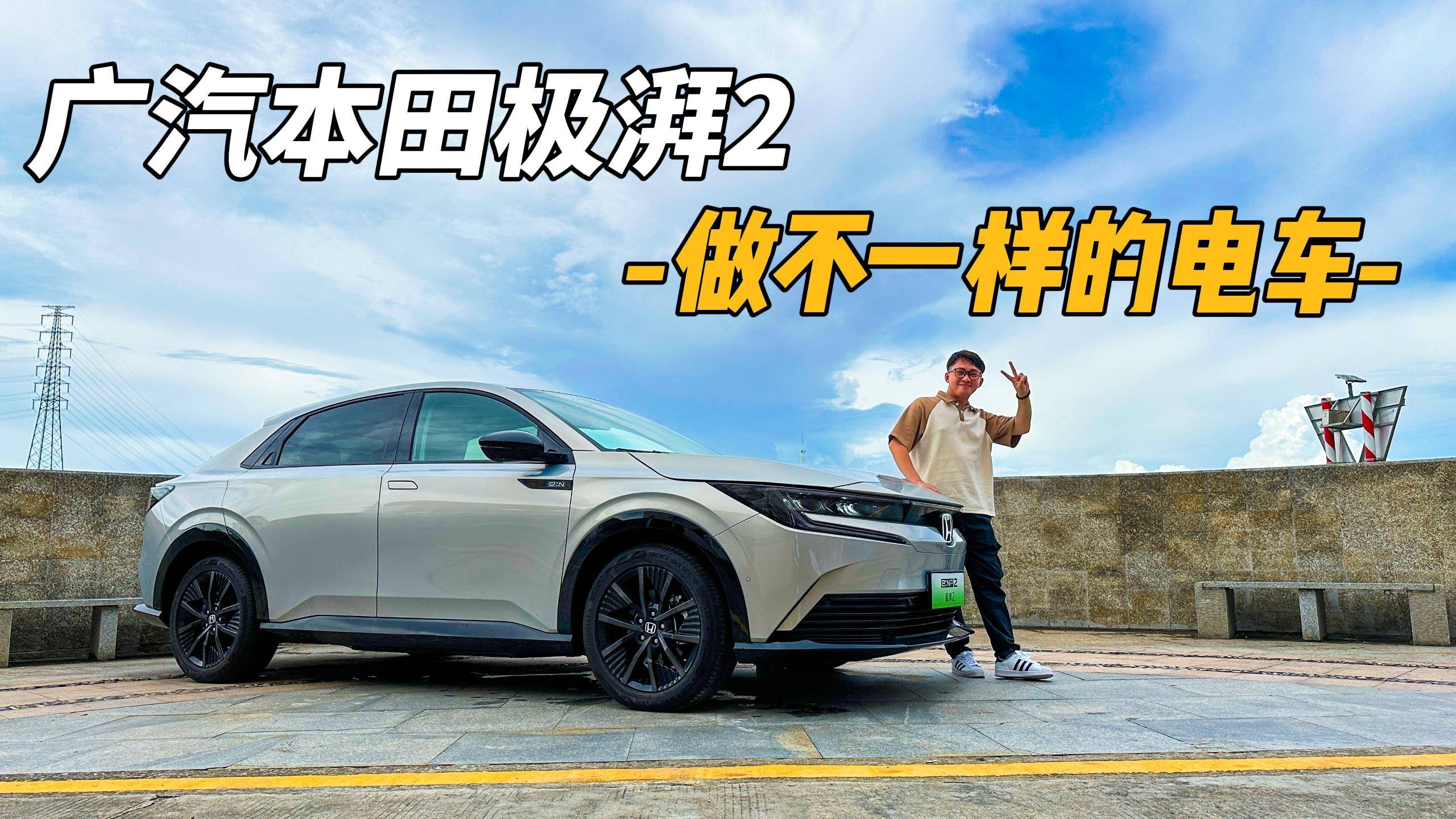 做不一樣的電車！廣汽本田e:NP2極湃2表現(xiàn)如何？