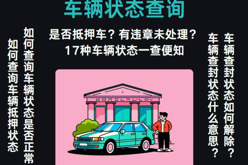 车辆状态查询怎么操作？如何查询车辆抵押、查封状况？