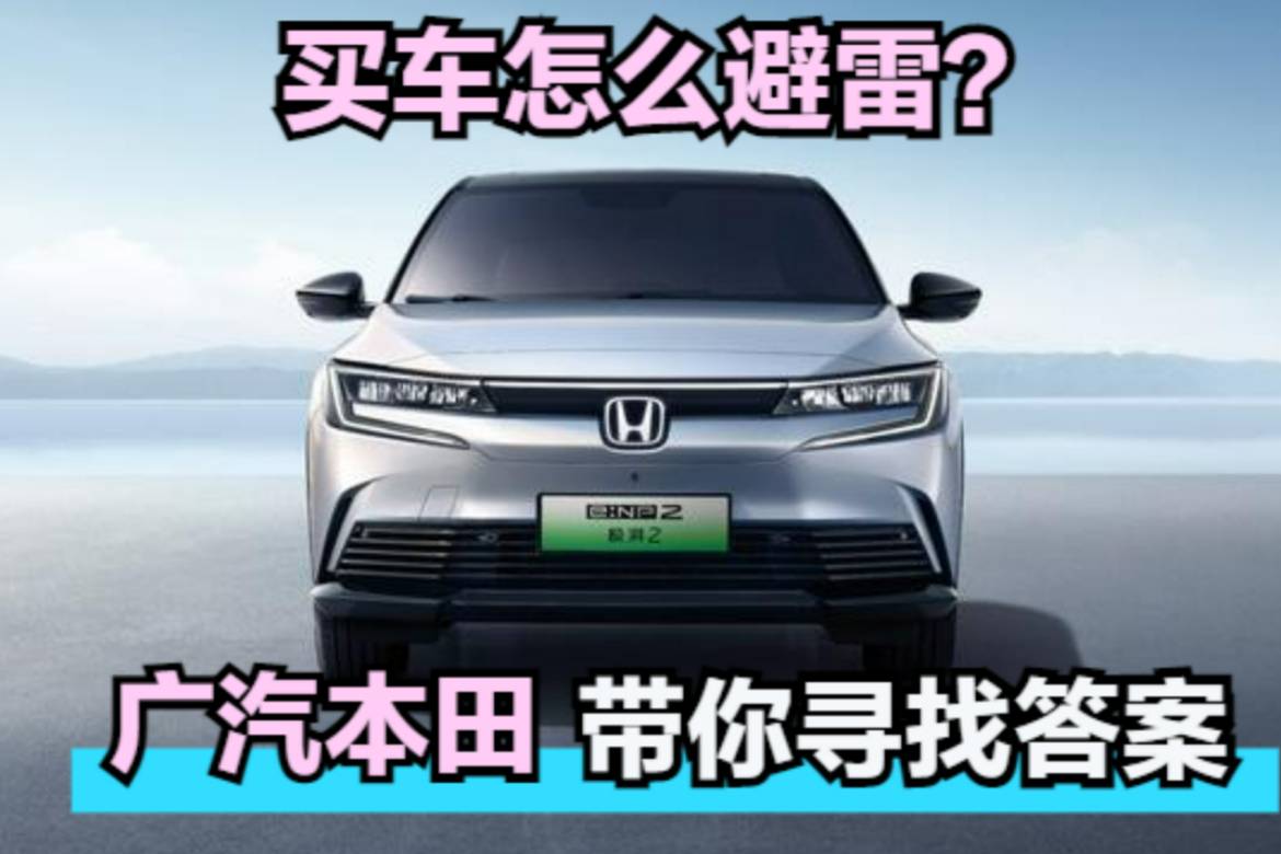 買車怎么避雷?廣汽本田帶你尋找答案