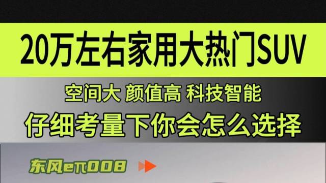 20万元左右家用大热门新能源SUV