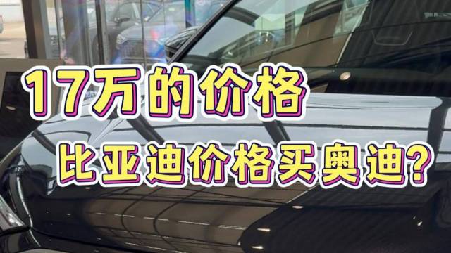 17万落地，比亚迪的价格买奥迪？