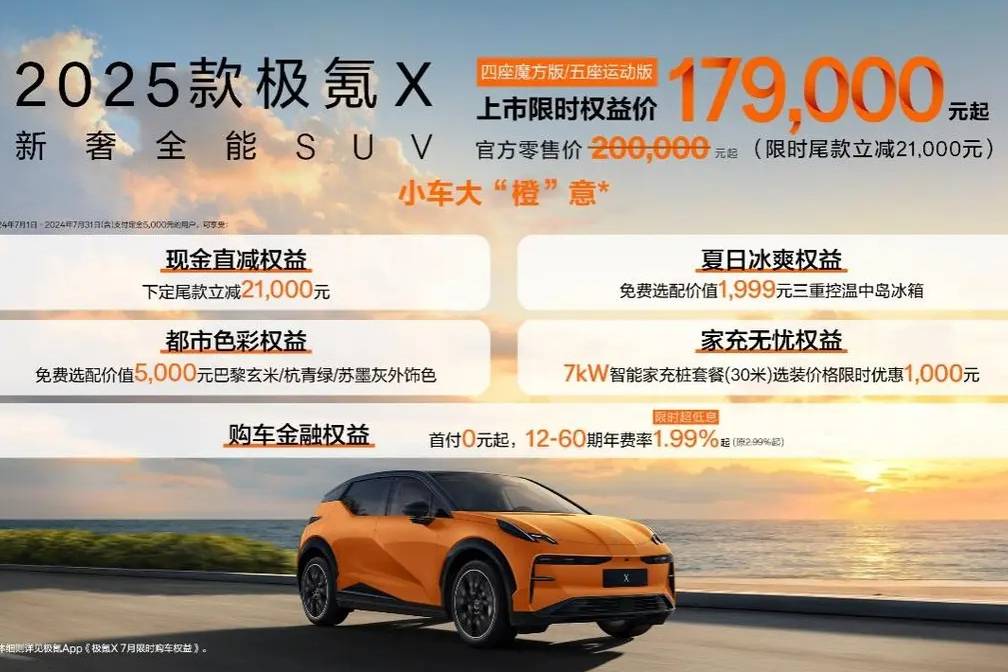 【E汽車(chē)】小車(chē)之王！2025款極氪X 17.9萬(wàn)元煥新上市 