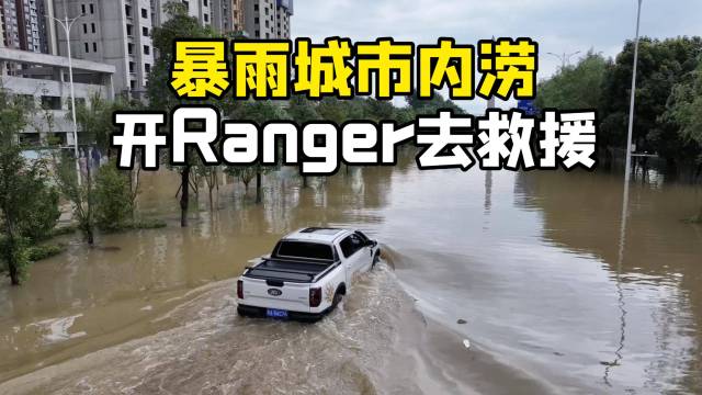 暴雨严重内涝 开Ranger城市救援