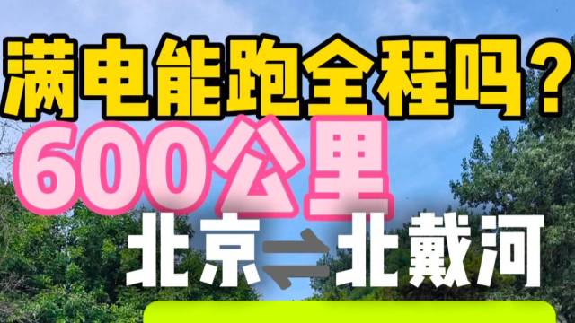 满电能跑全程吗？600公里智界S7挑战