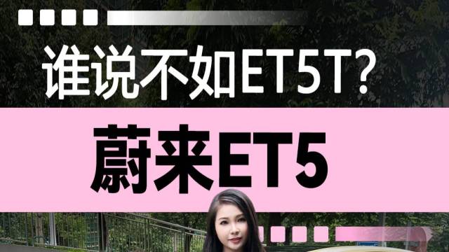 蔚来ET5，谁说不如ET5T？