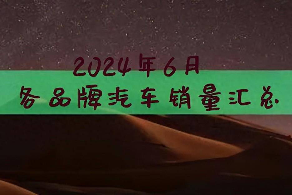 6月汽車銷量匯總 蔚來和極氪新車交付均創(chuàng)歷史新高