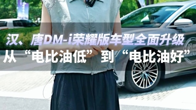 汉、唐DM-i荣耀版车型全面升级