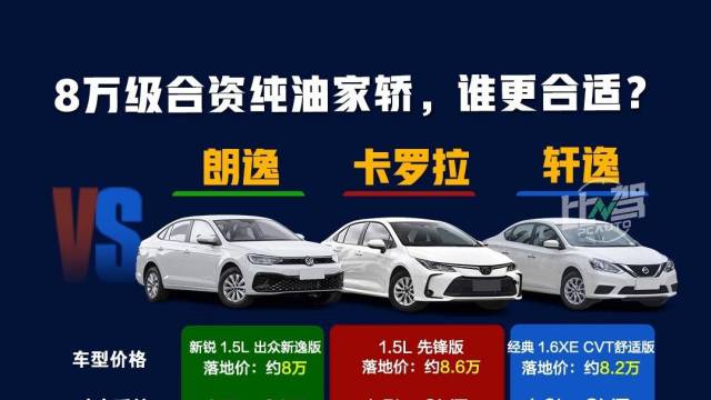 8万级合资纯油家轿，谁更合适？