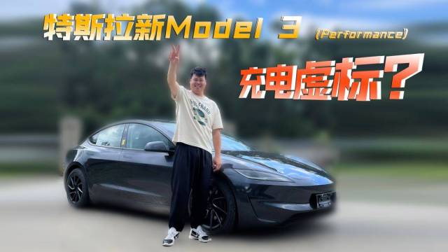 充电桩功率限制？新Model 3 实测