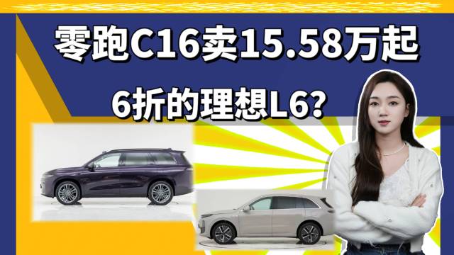 6折理想L6，零跑C16为何卖不过理想？